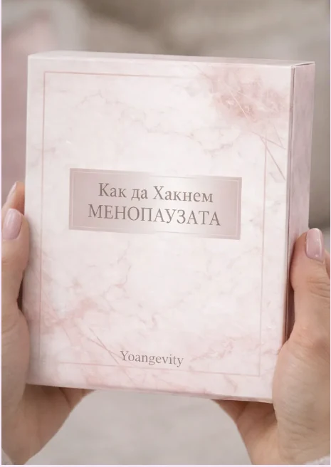 Как да хакнем менопаузата